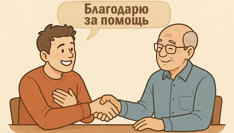 Благодарю